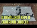 О немощной вере и скверной совести Максим Каскун