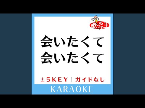 会いたくて 会いたくて+3Key (原曲歌手:西野カナ)