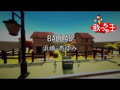 【カラオケ】BALLAD/浜崎 あゆみ