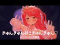 【3D LIVE】きゅんきゅんみこきゅんきゅん♡【hololive/さくらみこ】