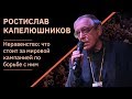 Ростислав Капелюшников – Неравенство | XI Чтения Адама Смита