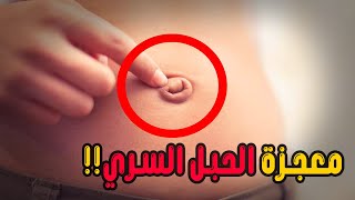 ما لا تعرفونه عن الحبل السري - المعجزة التي أدهشت العلماء حتى ?