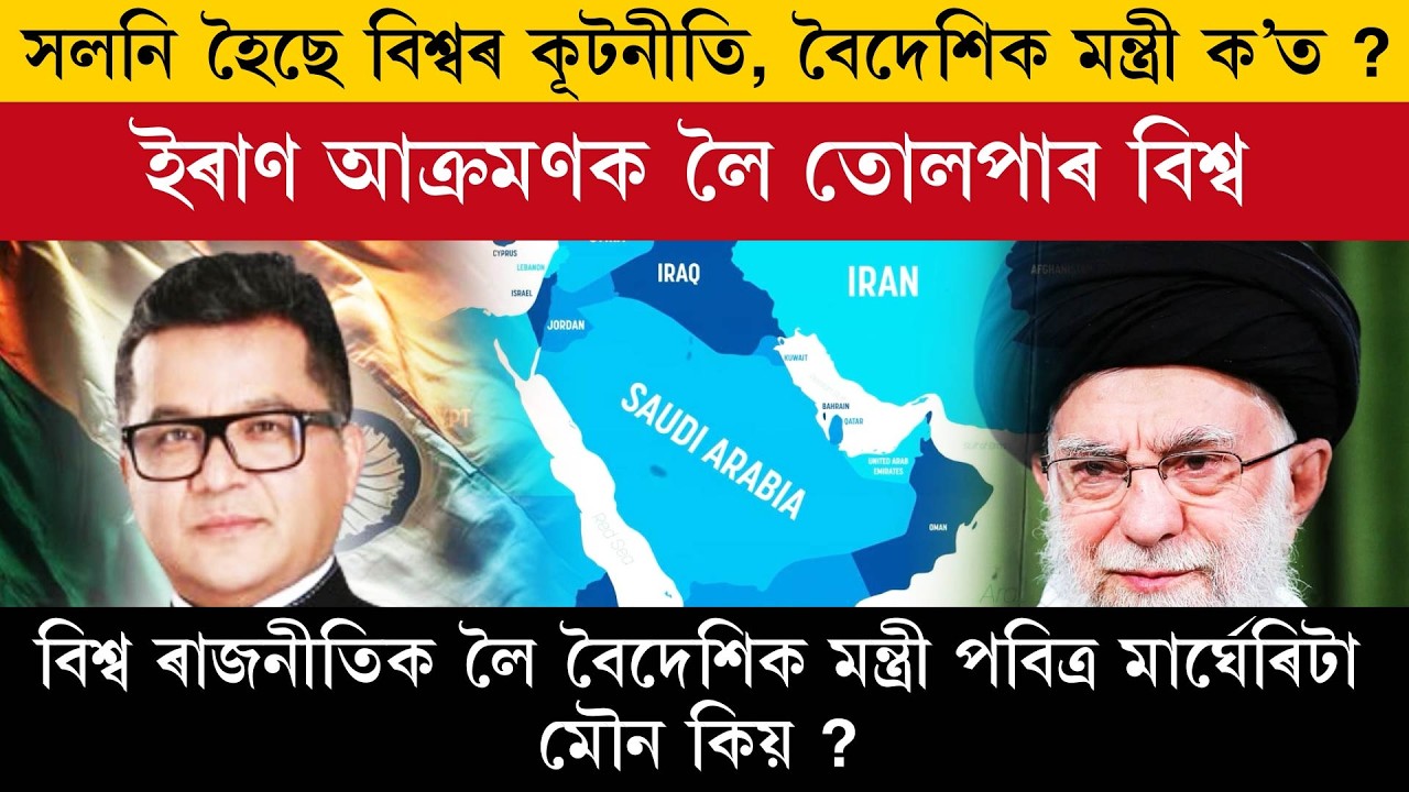 বিশ্ব ৰাজনীতিক লৈ বৈদেশিক মন্ত্ৰী পবিত্ৰ মাৰ্ঘেৰিটা মৌন কিয়?