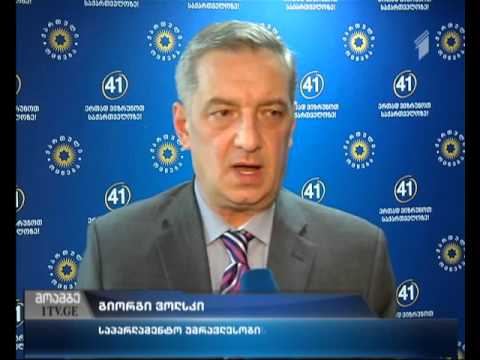 ენერგეტიკის მინისტრს ხვალ პარლამენტის  კომიტეტების გაერთიანებულ სხდომაზე მოუსმენენ