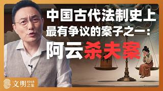 阿云姑娘该不该死？｜罗振宇《文明之旅》之1068