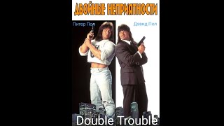 Двойные Неприятности/Двойные Проблемы/Double Trouble (1992)