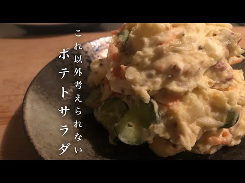 ポテトサラダの作り方　Potato Salad Recipe. 