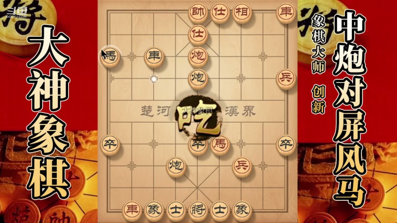 大神象棋：大神屏风马慢爬流，佛跳墙，弃車攻杀，边马扑槽带走