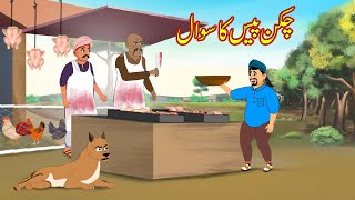 چکن پیس کا سوال | Leg Piece Ka Sawal | Urdu Story | Moral Stories | kahaniyan urdu