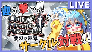 【#QMA 夢幻の境界】#3 迎え撃つ!! サークル対戦!!【#Vtuber配信】