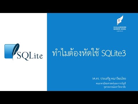 สอน SQLite: ทำไมต้องหัดใช้ SQLite (Why do we need to learn SQLite?)