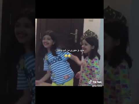 جود و جوري لمن كانو صغار