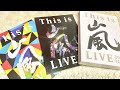 【開封動画】This is 嵐｜初回限定盤Blu-ray/DVDをブックレットなど詳しく紹介【ARASHI,ジャニヲタ 】