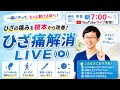 【242回目】ひざ痛を一緒に解消しましょう