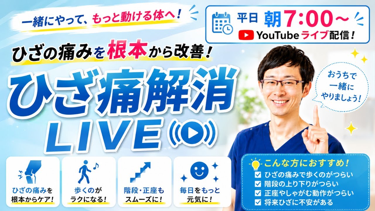 【242回目】ひざ痛を一緒に解消しましょう