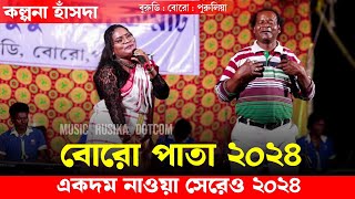 Boro Pata 2024 | Kalpana Hansda | New Santali Program Video 2024 | Aven Koyel Orchestra