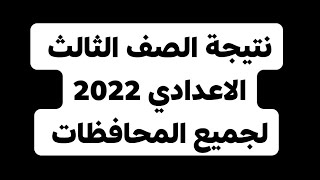 موقع نتيجة الشهادة الاعدادية 2022 لجميع المحافظات بالاسم ورقم الجلوس | نتيجة الصف الثالث الاعدادى