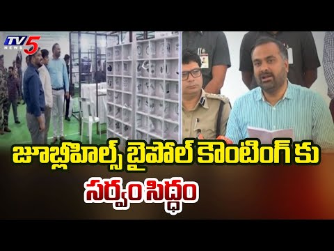 జూబ్లీహిల్స్  కౌంటింగ్ కు సర్వం సిద్ధం | All Set For Jubilee Hills Bypoll Counting | TV5 News - TV5NEWS