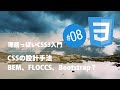 理屈っぽいCSS入門 #08：CSSの設計手法、BEM、FLOCCS、Bootstrap？