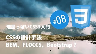 理屈っぽいCSS入門 #08：CSSの設計手法、BEM、FLOCCS、Bootstrap？