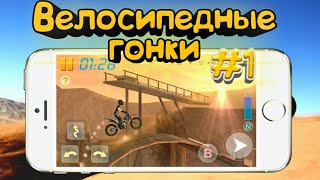 Велосипедная гонка - 3d bike (Прохождение #1) screenshot 1