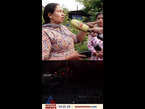 'ഞാൻ ഓടി വരുമ്പോൾ കത്തിപിടിച്ചു തുടങ്ങി, വാഹനം എടുക്കട്ടെ എന്ന് ചോദിച്ചപ്പോൾ സമ്മതിച്ചില്ല'
