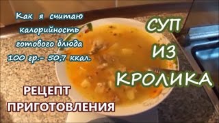 Рецепт приготовления супа 1п.- 200 ккал. из кролика. Подробный пошаговый рецепт приготовления. Рецепт приготовления супа 1п.- 200 ккал. из кролика. Подробный пошаговый рецепт приготовления.