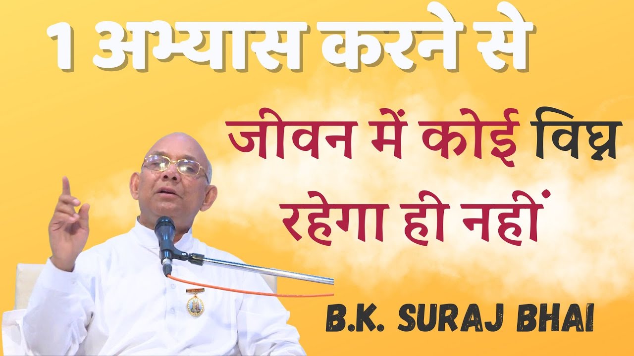 1 अभ्यास करने से जीवन में कोई विघ्न रहेगा ही नहीं  | Power of Values | B.K. Suraj Bhai
