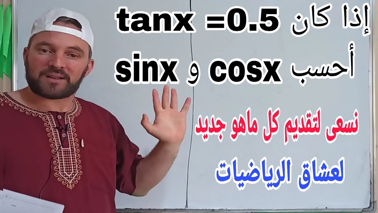مراجعة النسب المثلثية تمرين لعشاق الرياضيات يبدو سهلا لكنه أصعب مما تتخيل تعلم البرهان
