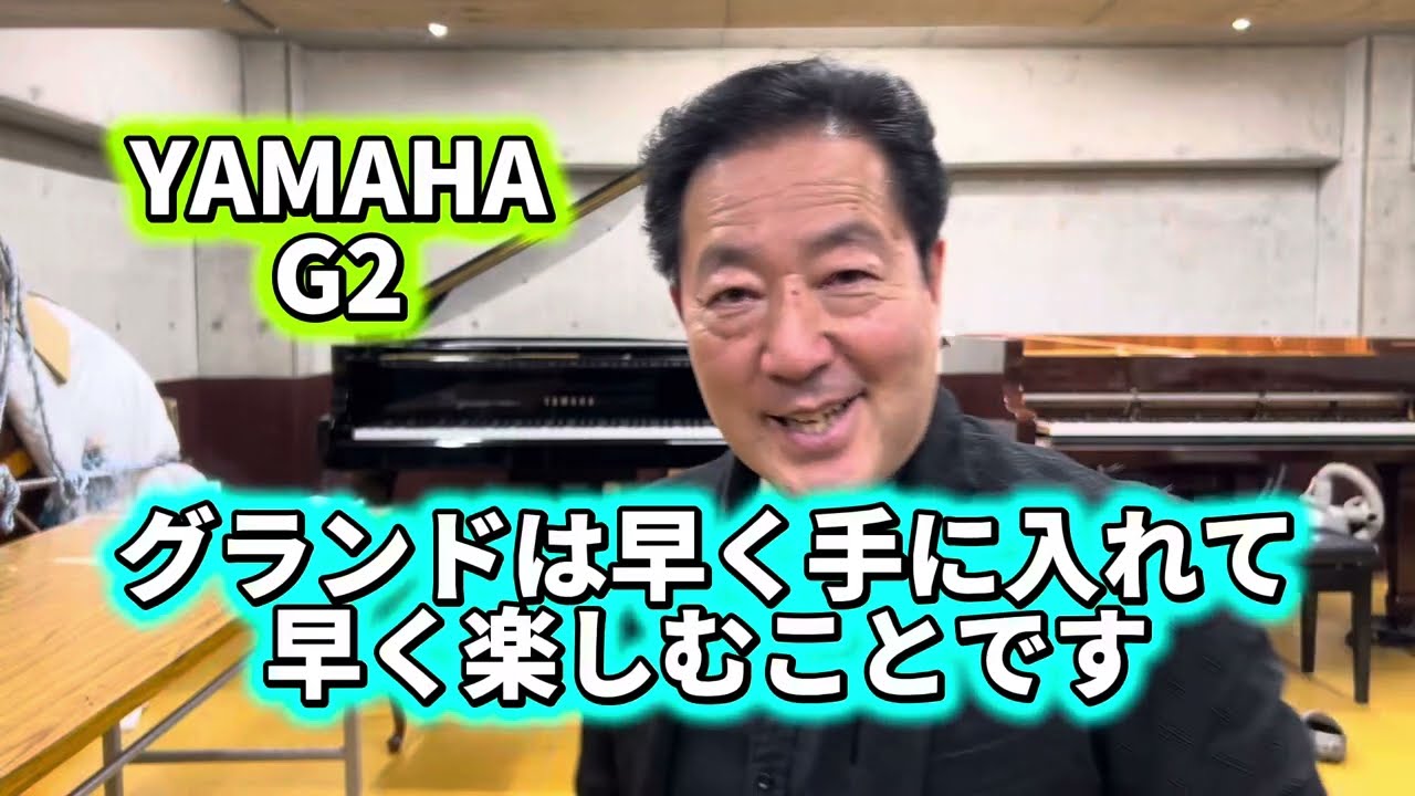 グランドは早く手に入れて早く楽しむことです YAMAHA G2 - YouTube