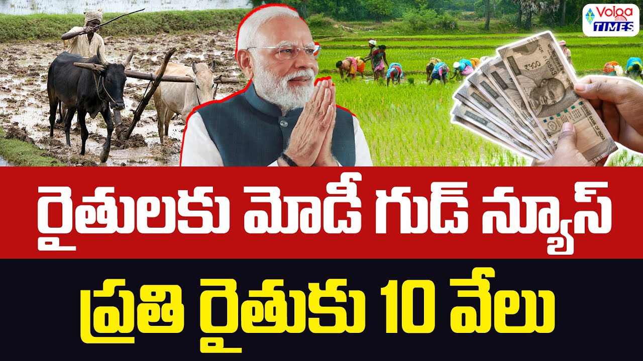 🔥రైతులకి మోడీ గుడ్ న్యూస్..ప్రతి రైతుకి 10 వేలు🔥 | PM Modi Good News for Farmers | Volga Times
