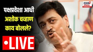 LIVE Updates Ashok Chavan Resign : पक्षप्रवेशा आधी अशोक चव्हाण काय बोलले | BJP | Devendra Fadnavis