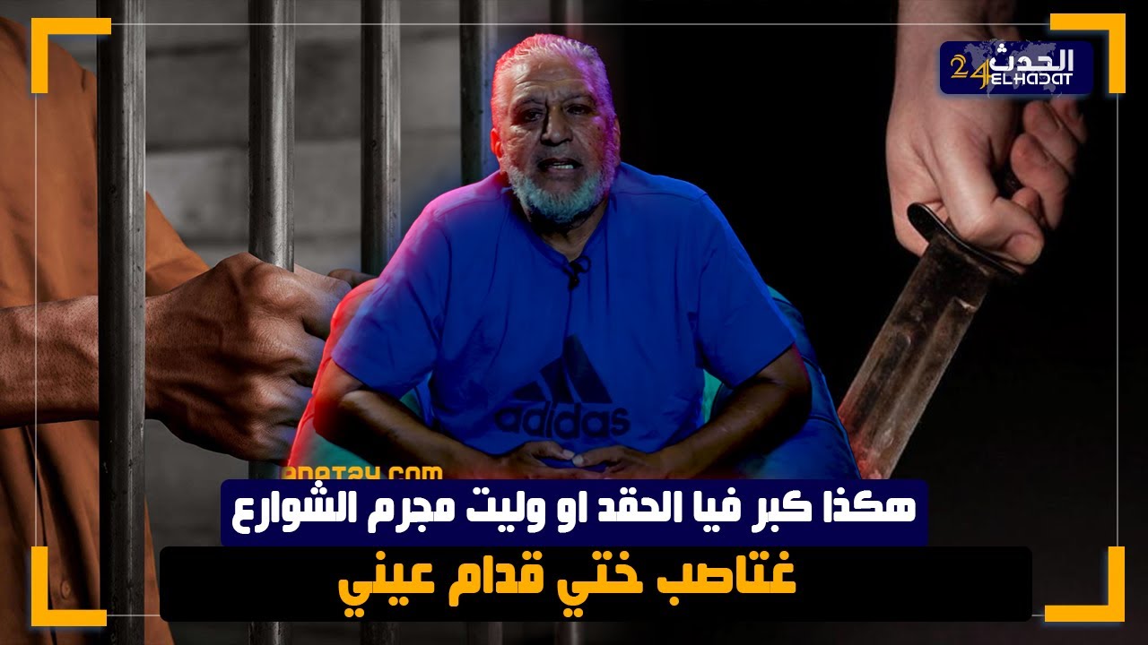 الساكوتي ..راجل اختي هو سبابي حتى وليت مجـ ـرم الشوارع/طفـ ـولتي كاملة كانتسنى نكبر باش ننتاقم