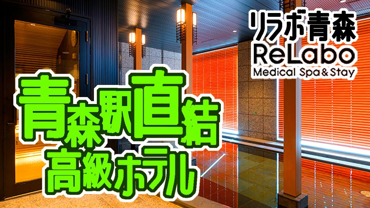 青森/2024年夏オープン！駅直結ホテル「リラボ青森」他とは違うコンセプトで勝負をかける！ちょっと高めの理由とは