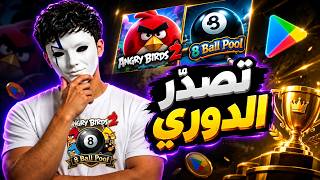اسهل طريقة تصدّر دوري Angry Birds 2 و8 Ball Pool في Google Play Points! 💪 screenshot 4