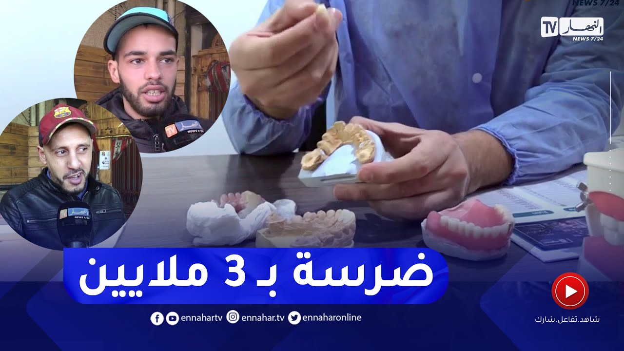 مجتمع: زيادات كبيرة في جراحة الأسنان بسبب إرتفاع المواد الأولية