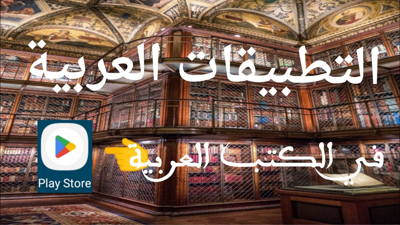 DAFTAR APLIKASI KITAB ARAB DI PLAY STORE PART 6/التطبيقات العربية في الكتب العربية
