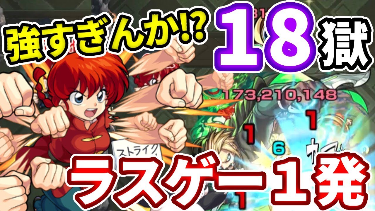 禁忌の獄 18 ラスゲー1発 これはさすがにぶっ壊れ 早乙女乱馬がやりすぎ モンスト Youtube 禁忌の獄 18 ラスゲー1発 これはさすがにぶっ壊れ 早乙女乱馬がやりすぎ モンスト Youtube