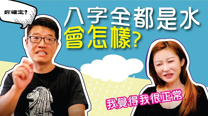【吴尚易八字】八字全都是水会怎样？ - 天天要闻