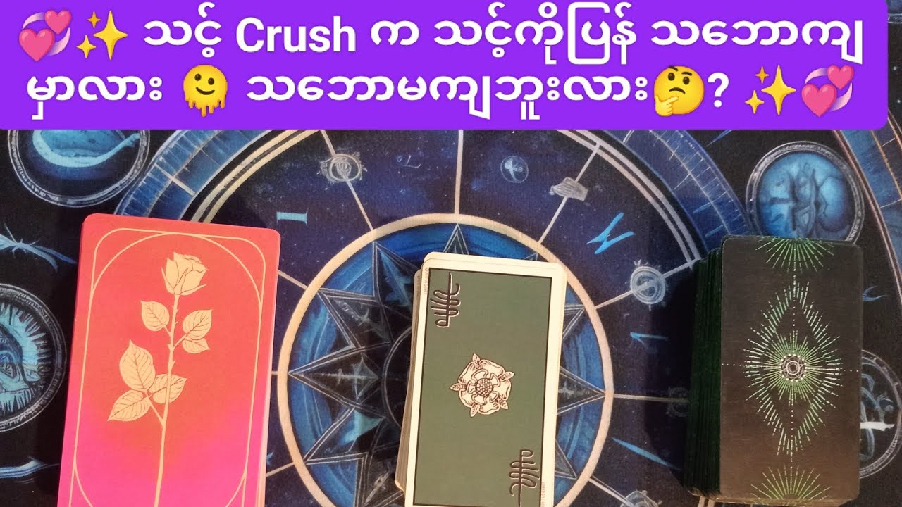 💞✨ သင်Crushနေတဲ့သူက သင့်ကို ပြန်သဘောကျမှာလား 🫠 သဘောမကျဘူးလား 🤔 ? ✨💞