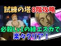 【グラクロ】試練の塔8階をクリアできない方必見！必殺Lv1の緑エスカ編成で楽に突破する方法！【七つの大罪グランドクロス/ゆっくり実況】