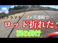 ２ヶ月連続でロッドを折ってしまいました。【ジークラフト】ロッドが折れる瞬間をカメラが捉えた。