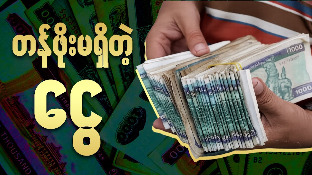 ပိုက်ဆံဆိုတာ စက္ကူစုတ်တွေလား?  