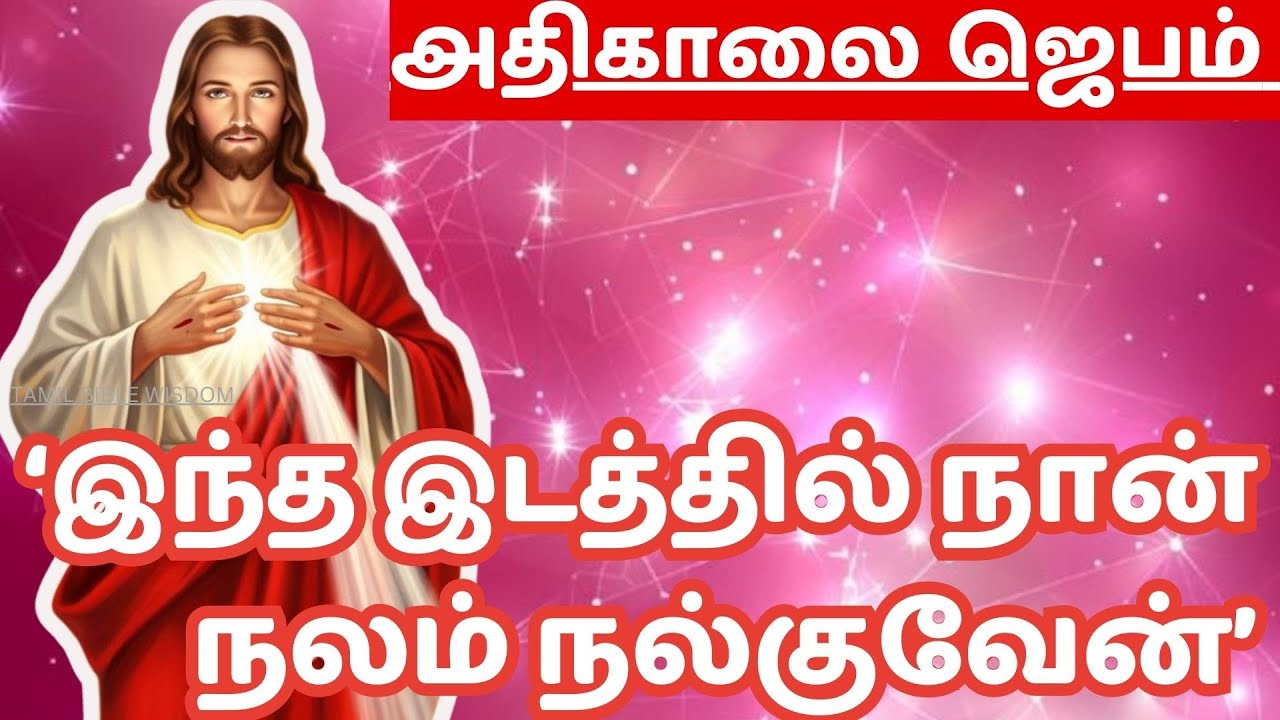 கண் விழிக்கையில் அதிகாலை ஜெபம் MORNING PRAYER  நான் நலம் நல்குவேன்’ @tamilbiblewisdom2022