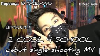 [RUS SUB][РУС СУБ][EPISODE] BTS (방탄소년단) 2 COOL 4 SKOOL debut single MV shooting