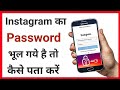 Instagram ka password kaise pata kare bhul gaye ho to ||