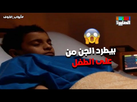 بيطرد الجن من على الطفل مش هتصدق اللي حصل أبواب الخوف