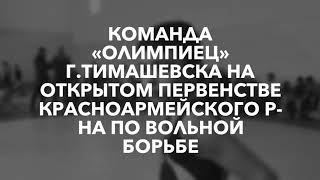 Команда клуба вольной борьба «ОЛИМПИЕЦ» г.Тимашевска открытое первенство по вольной борьбе