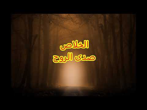 موسيقى الخلاص صدى الروح من سلسلة موسيقى الخلاص       