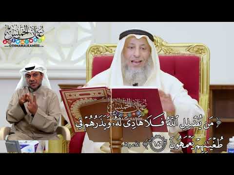 1431 من يضلل الله فلا هادي له ويذرهم في طغيانهم يعمهون عثمان الخميس